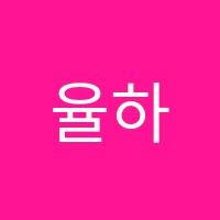 율하머리맑음독서실 썸네일 이미지