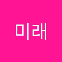 미래아이컴퓨터학원 썸네일 이미지