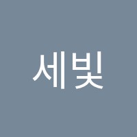 세빛수학학원 썸네일 이미지
