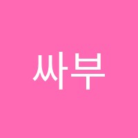 싸부영어(Ssabu English)학원 썸네일 이미지