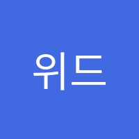 위드뮤직실용음악학원 썸네일 이미지