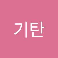 기탄사고력교실황남학원 썸네일 이미지