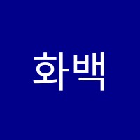 화백학원 썸네일 이미지