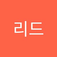 리드매쓰학원 썸네일 이미지