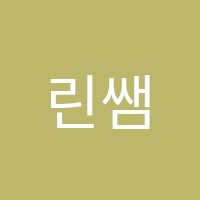 린쌤학원 썸네일 이미지