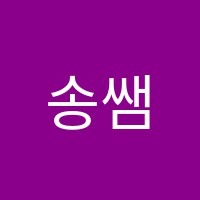 송쌤수학교습소 썸네일 이미지