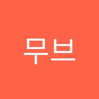 무브더180(moveThe)학원 썸네일 이미지