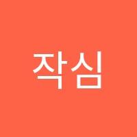 작심학원 썸네일 이미지