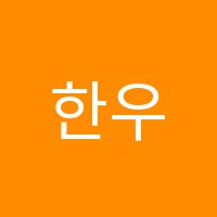 한우리독서토론꼬모논술교습소 썸네일 이미지