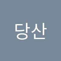 당산점와와학습코칭학원 썸네일 이미지