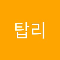 탑리딩영어학원 썸네일 이미지