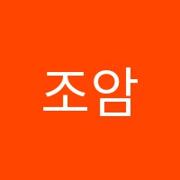 조암왕수학학원 썸네일 이미지