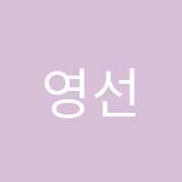 영선별별아트학원 썸네일 이미지
