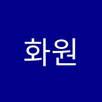 화원간호학원 썸네일 이미지