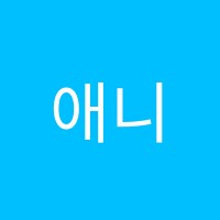 애니스튜디오학원 썸네일 이미지