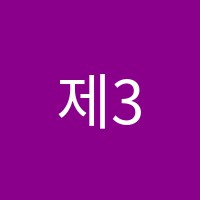 제3교실학원 썸네일 이미지