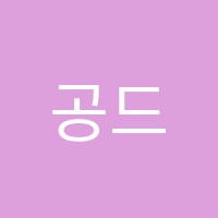 공드리미술학원 썸네일 이미지