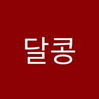 달콩미술학원 썸네일 이미지