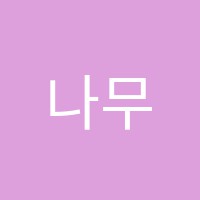 나무와숲학원 썸네일 이미지