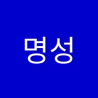 명성댄스학원 썸네일 이미지