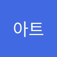아트앤하트 퇴계점 교습소 썸네일 이미지