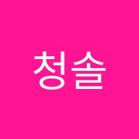 청솔피아노교습소 썸네일 이미지
