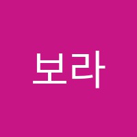 보라피아노 썸네일 이미지