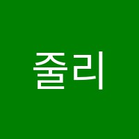 줄리어드리음악학원 썸네일 이미지