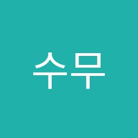 수무용학원 썸네일 이미지