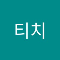 티치유(Teach You)학원 썸네일 이미지