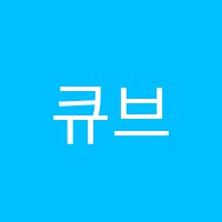 큐브통합학원 썸네일 이미지