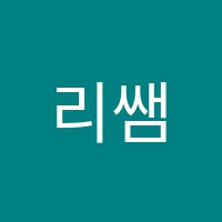 리쌤수학교습소 썸네일 이미지