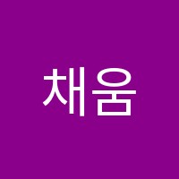 채움영수학원 썸네일 이미지