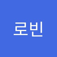 로빈커피교육학원 썸네일 이미지