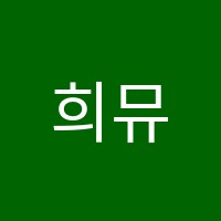 희뮤직음악교습소 썸네일 이미지