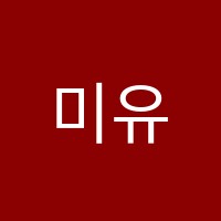 미유독서실 썸네일 이미지