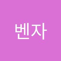 벤자민어학원 썸네일 이미지