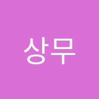 상무국과사전문학원 썸네일 이미지