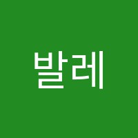 발레포러스무용학원 썸네일 이미지