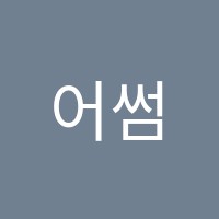 어썸네일학원 썸네일 이미지
