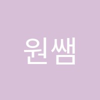 원쌤차쌤영수학원 썸네일 이미지