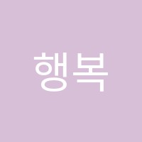 행복한아이들의수학교습소 썸네일 이미지