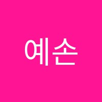 예손에스음악학원 썸네일 이미지