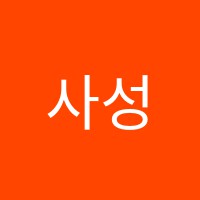 사성보습학원 썸네일 이미지
