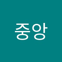 중앙단과학원 썸네일 이미지