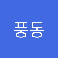 풍동에이플러스수학학원 썸네일 이미지