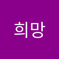 희망입시학원 썸네일 이미지