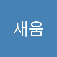 새움독서논술교습소 썸네일 이미지