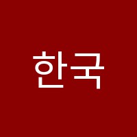 한국학원 썸네일 이미지