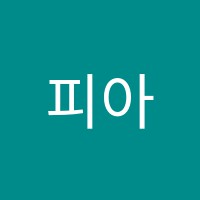 피아노숲음악학원 썸네일 이미지